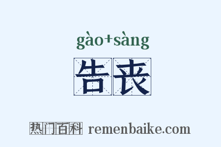 告丧是什么意思的图片